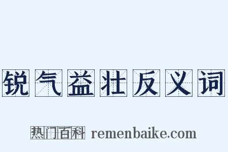 锐气益壮反义词是什么意思的图片